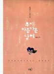 알라딘: [중고] 우리 아름다운 날에 1 [중고] 우리 아름다운 날에 1