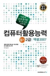 2012 합격확인 컴퓨터활용능력 2급 필기 (엑셀2007) (8절) + 핵심요약 : 알라딘
