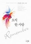 [중고] 오직 한 사람 | 알라딘 [중고] 오직 한 사람