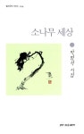 알라딘: 소나무 세상 소나무 세상