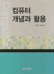 알라딘: 컴퓨터 개념과 활용 컴퓨터 개념과 활용