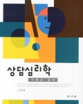 알라딘: [중고] 상담심리학 (강갑원) [중고] 상담심리학 (강갑원)