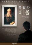 알라딘US: [중고] 목회자 바울 [중고] 목회자 바울