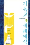 [중고] [POD] 기독교 세례예식 : 알라딘