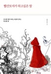 알라딘: [전자책] 빨간 모자가 하고 싶은 말 [전자책] 빨간 모자가 하고 싶은 말