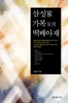삼성가 가복 떡배아재 : 알라딘