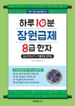 [전자책] 하루 10분 장원급제 8급 한자 | 키즈키즈 교육연구소 | 알라딘 하루 10분 장원급제 8급 한자 | 키즈키즈 교육연구소