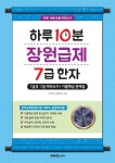 [전자책] 하루 10분 장원급제 7급 한자 | 키즈키즈 교육연구소 | 알라딘 하루 10분 장원급제 7급 한자 | 키즈키즈 교육연구소