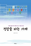 [중고] 정감을 파는 가게 | 심상달 | 알라딘 [중고] 정감을 파는 가게 | 심상달