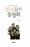 알라딘: [중고] 부자들의 동창회 [중고] 부자들의 동창회