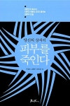 당신의 상식이 피부를 죽인다 | 이상준.김현주.신민경 | 알라딘 당신의 상식이 피부를 죽인다 | 이상준.김현주.신민경