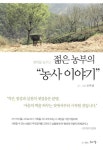 [중고] 젊은 농부의 농사 이야기 | 알라딘 [중고] 젊은 농부의 농사 이야기