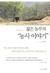 [중고] 젊은 농부의 농사 이야기 | 알라딘 [중고] 젊은 농부의 농사 이야기