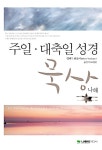 알라딘: [중고] 주일 대축일 성경 묵상 : 나해 [중고] 주일 대축일 성경 묵상 : 나해