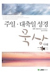 알라딘: [중고] 주일 대축일 성경 묵상 : 나해 [중고] 주일 대축일 성경 묵상 : 나해