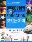 맛있는 과학 21 : 뇌와 호르몬 | 디스커버리 에듀케이션 (Discovery Education) 21 | 문희숙 | 알라딘 맛있는 과학 21 : 뇌와 호르몬... 