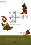 알라딘: 아빠가 된다는 것의 철학 아빠가 된다는 것의 철학