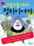 [중고] 꼬불꼬불나라의 정치이야기 | 서해경.이소영 | 알라딘 [중고] 꼬불꼬불나라의 정치이야기 | 서해경.이소영