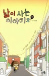 알라딘: [중고] 낢이 사는 이야기 시즌2 2 [중고] 낢이 사는 이야기 시즌2 2