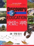 맛있는 과학 28 : 갯벌 탐사 | 디스커버리 에듀케이션 (Discovery Education) 28 | 태영경 | 알라딘 맛있는 과학 28 : 갯벌 탐사... 
