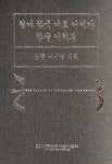 현대 한국대표 서예가 한글 서체본 (꽃뜰 이미경 서체) : 알라딘