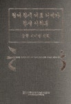 현대 한국대표 서예가 한글 서체본 (꽃뜰 이미경 서체)... 현대 한국대표 서예가 한글 서체본 (꽃뜰 이미경 서체) | 세종대왕기념사업회 편집부 엮음