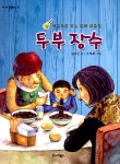 알라딘: [중고] 두부장수 [중고] 두부장수