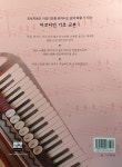 아코디언 기초 교본 1 | 아코디언 기초 교본 1 | 전두환 | 알라딘 아코디언 기초 교본 1 | 아코디언 기초 교본 1 | 전두환