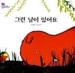 알라딘: [중고] 그런 날이 있어요 [중고] 그런 날이 있어요