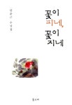 알라딘: [중고] 꽃이 피네, 꽃이 지네 [중고] 꽃이 피네, 꽃이 지네