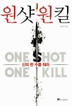 [전자책] 원샷 원킬 | 이남석 | 알라딘 원샷 원킬 | 이남석