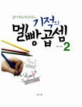 기적의 멜빵곱셈 2 | 기적의 멜빵곱셈 2 | 한득수 | 알라딘 기적의 멜빵곱셈 2 | 기적의 멜빵곱셈 2 | 한득수