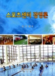 알라딘: 스포츠센터 경영론 스포츠센터 경영론
