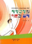 체형교정의 이론과 실제 | 이철인 | 알라딘 체형교정의 이론과 실제 | 이철인