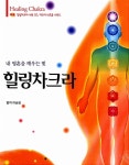[중고] 힐링 차크라 : 알라딘