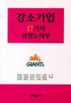 강소기업 17가지 경영노하우 | 양영종 | 알라딘 강소기업 17가지 경영노하우 | 양영종