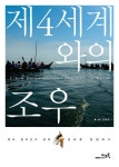 알라딘: [중고] 제4세계와의 조우 [중고] 제4세계와의 조우