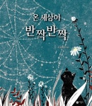 [중고] 온 세상이 반짝반짝 | 이윤우 글.그림 | 알라딘 [중고] 온 세상이 반짝반짝 | 이윤우 글.그림