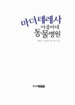 알라딘: [중고] 마더 테레사 아줌마네 동물병원 [중고] 마더 테레사 아줌마네 동물병원