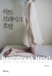 [전자책] 하트브레이크호텔 | 서진 | 알라딘 하트브레이크호텔 | 서진