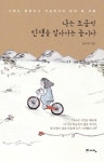 알라딘: [전자책] 나는 조금씩 인생을 알아가는 중이다 [전자책] 나는 조금씩 인생을 알아가는 중이다