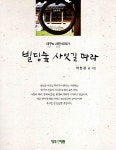 알라딘: [중고] 빌딩숲 사잇길 따라 [중고] 빌딩숲 사잇길 따라