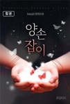 알라딘: [전자책] [합본] 양손잡이 (전2권/완결) [전자책] [합본] 양손잡이 (전2권/완결)