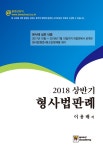 알라딘: 2018 상반기 형사법판례 2018 상반기 형사법판례