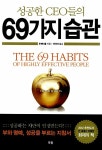 알라딘: [중고] 성공한 CEO들의 69가지 습관 [중고] 성공한 CEO들의 69가지 습관