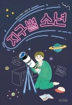 알라딘: 지구별 소년 지구별 소년