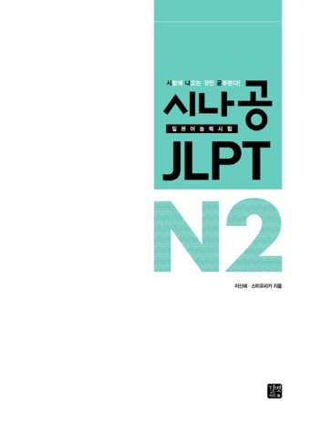알라딘: 시나공 JLPT 일본어능력시험 N2 종합서 시나공 JLPT 일본어능력시험 N2 종합서