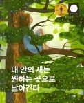 [중고] 내 안의 새는 원하는 곳으로 날아간다 | 사라 룬드베리 | 알라딘 [중고] 내 안의 새는 원하는 곳으로 날아간다 | 사라 룬드베리
