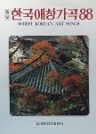 한국애창가곡 88 | 세광음악출판사 편집부 엮음 | 알라딘 한국애창가곡 88 | 세광음악출판사 편집부 엮음