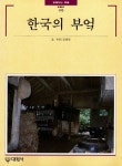 한국의 부엌 | 빛깔있는책들 - 민속 195 | 김광언 | 알라딘 한국의 부엌 | 빛깔있는책들 - 민속 195 | 김광언